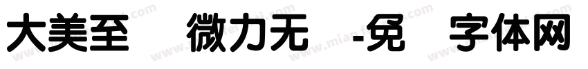 大美至简 微力无穷字体转换